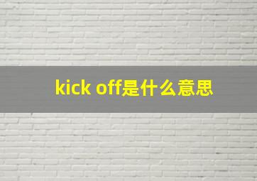 kick off是什么意思